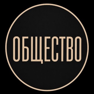 Общество