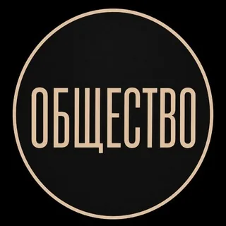 Общество