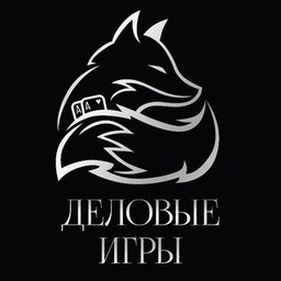 Деловые Игры