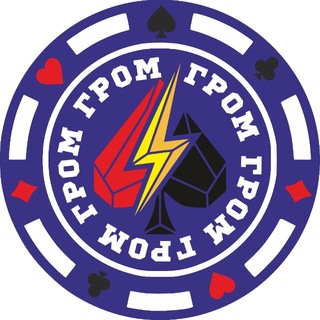 ГРОМ