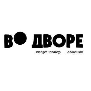 Во дворе