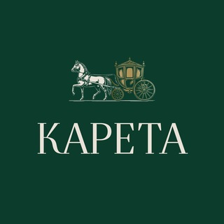 Карета