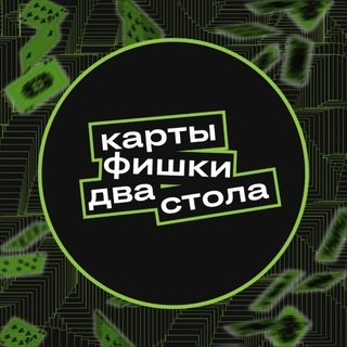 КАРТЫ ФИШКИ ДВА СТОЛА