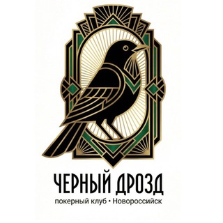 Черный Дрозд