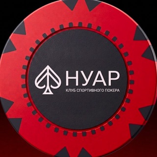 НУАР