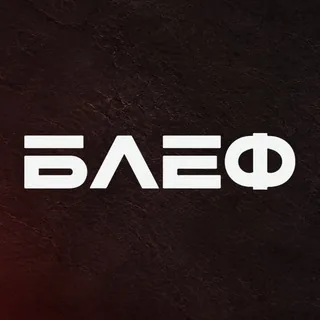 Блеф