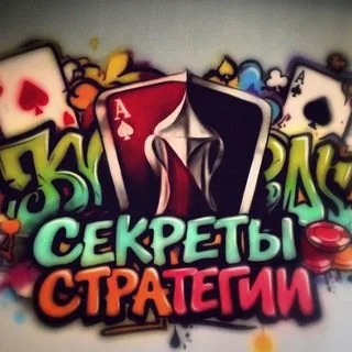 Секреты Стратегии