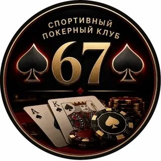 Покер Клуб 67