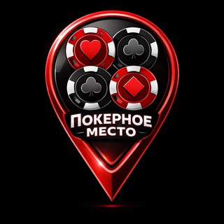 Покерное место