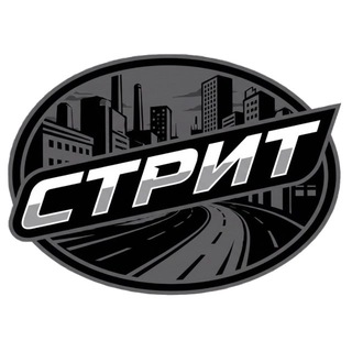 СТРИТ