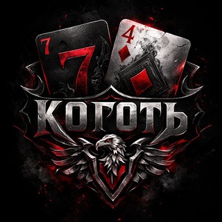 Коготь Орла