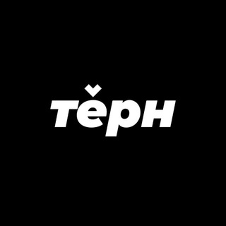 ТЁРН