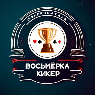 Восьмёрка Кикер
