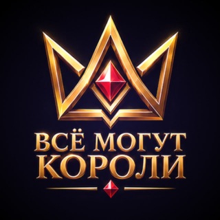 Всё могут Короли!