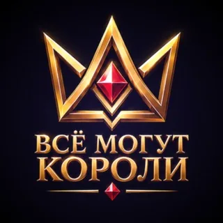 Всё могут Короли!