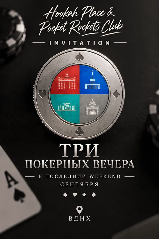Приглашение: три покерных вечера, Hookah Place ВДНХ и Pocket Rockets Club, последний weekend сентября